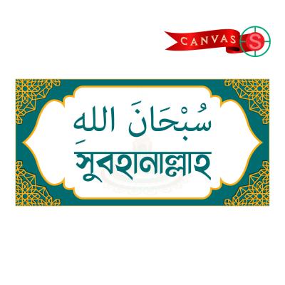 Premium Islamic Zikr Wall Canvas Set – 4-Piece SubhanAllah, Alhamdulillah, Allahu Akbar & MashAllah Collection