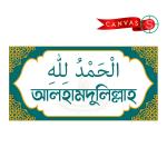 Premium Islamic Zikr Wall Canvas Set – 4-Piece SubhanAllah, Alhamdulillah, Allahu Akbar & MashAllah Collection