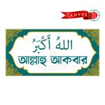 Premium Islamic Zikr Wall Canvas Set – 4-Piece SubhanAllah, Alhamdulillah, Allahu Akbar & MashAllah Collection