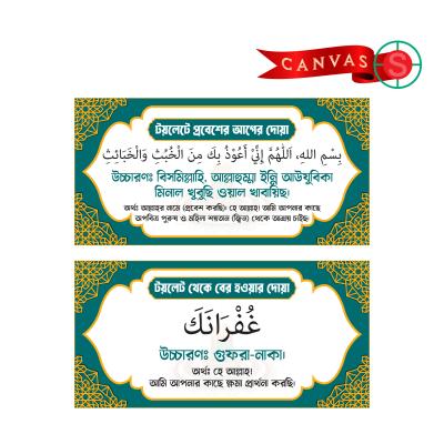 Premium Islamic Dua Wall Canvas Set – Sunnah Supplications for Entering & Leaving the Washroom