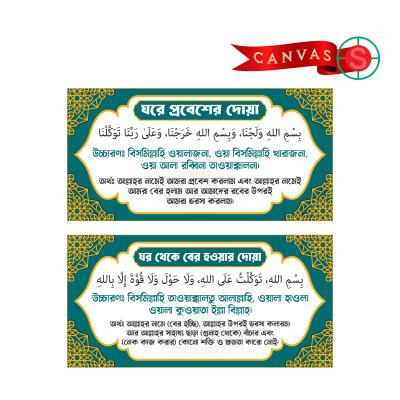 Premium Islamic Home Dua Wall Canvas Set – Sunnah Supplications for Entering & Leaving the House