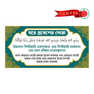 Premium Islamic Home Dua Wall Canvas Set – Sunnah Supplications for Entering & Leaving the House