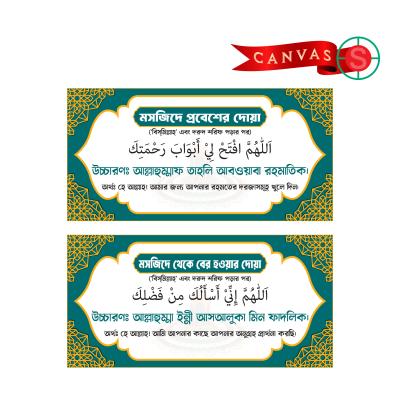 Premium Islamic Mosque Dua Wall Canvas Set – Sunnah Supplications for Entering & Leaving the Masjid